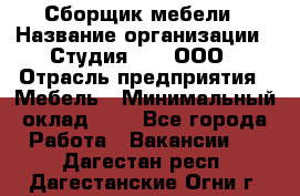 Сборщик мебели › Название организации ­ Студия 71 , ООО › Отрасль предприятия ­ Мебель › Минимальный оклад ­ 1 - Все города Работа » Вакансии   . Дагестан респ.,Дагестанские Огни г.